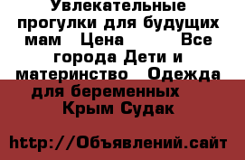 Увлекательные прогулки для будущих мам › Цена ­ 499 - Все города Дети и материнство » Одежда для беременных   . Крым,Судак